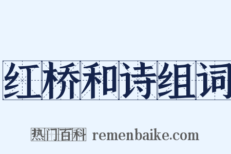 红桥和诗组词是什么意思的图片